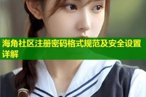 海角社区注册密码格式规范及安全设置详解