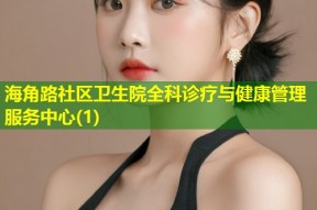 海角路社区卫生院全科诊疗与健康管理服务中心(1)