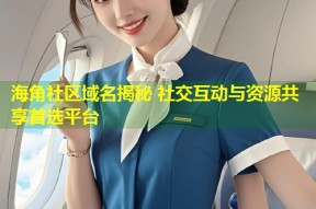 海角社区域名揭秘 社交互动与资源共享首选平台