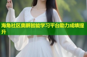 海角社区奥鹏智能学习平台助力成绩提升
