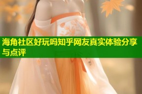 海角社区好玩吗知乎网友真实体验分享与点评