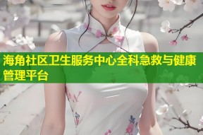 海角社区卫生服务中心全科急救与健康管理平台
