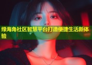 绿海角社区智慧平台打造便捷生活新体验