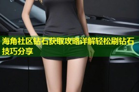 海角社区钻石获取攻略详解轻松刷钻石技巧分享