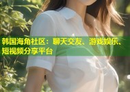 韩国海角社区：聊天交友、游戏娱乐、短视频分享平台