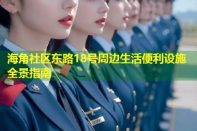 海角社区东路18号周边生活便利设施全景指南