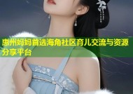 惠州妈妈首选海角社区育儿交流与资源分享平台