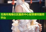 北海市海角社区服务中心智慧便民服务平台