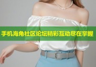 手机海角社区论坛精彩互动尽在掌握