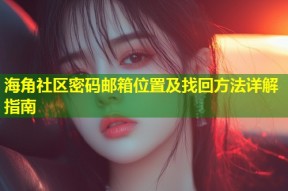海角社区密码邮箱位置及找回方法详解指南