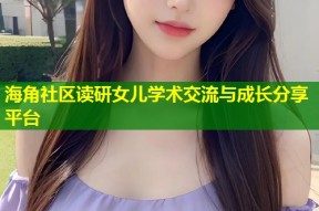海角社区读研女儿学术交流与成长分享平台