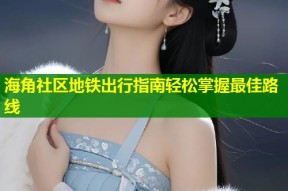 海角社区地铁出行指南轻松掌握最佳路线