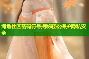 海角社区密码符号揭秘轻松保护隐私安全