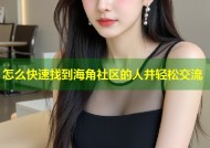 怎么快速找到海角社区的人并轻松交流
