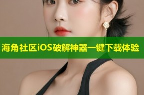 海角社区iOS破解神器一键下载体验