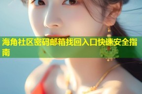 海角社区密码邮箱找回入口快速安全指南