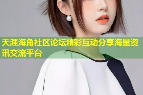 天涯海角社区论坛精彩互动分享海量资讯交流平台