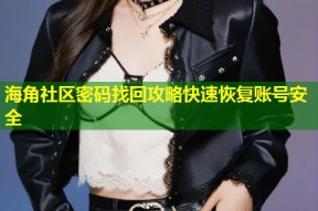 海角社区密码找回攻略快速恢复账号安全