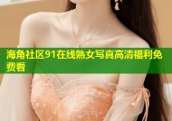 海角社区91在线熟女写真高清福利免费看