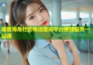 诸暨海角社区电话查询平台便捷服务一站通