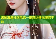 诸暨海角社区电话一键直达便民服务平台