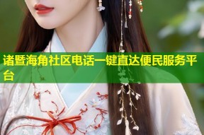 诸暨海角社区电话一键直达便民服务平台