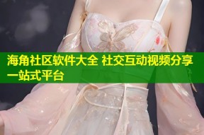 海角社区软件大全 社交互动视频分享一站式平台
