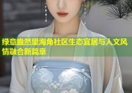 绿意盎然里海角社区生态宜居与人文风情融合新篇章