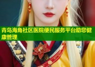 青岛海角社区医院便民服务平台助您健康管理
