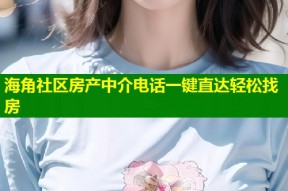 海角社区房产中介电话一键直达轻松找房