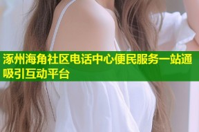 涿州海角社区电话中心便民服务一站通吸引互动平台