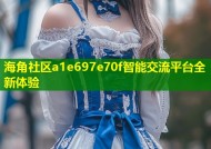 海角社区a1e697e70f智能交流平台全新体验