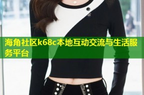 海角社区k68c本地互动交流与生活服务平台