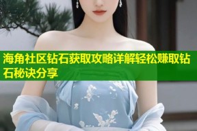 海角社区钻石获取攻略详解轻松赚取钻石秘诀分享