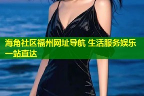 海角社区福州网址导航 生活服务娱乐一站直达