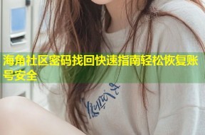 海角社区密码找回快速指南轻松恢复账号安全