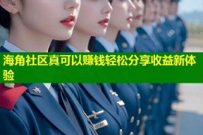 海角社区真可以赚钱轻松分享收益新体验