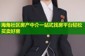 海角社区房产中介一站式找房平台轻松买卖好房