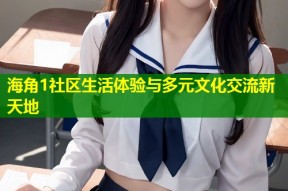 海角1社区生活体验与多元文化交流新天地