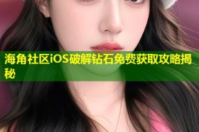 海角社区iOS破解钻石免费获取攻略揭秘