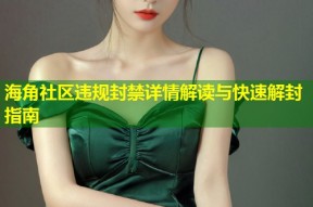 海角社区违规封禁详情解读与快速解封指南