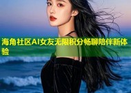 海角社区AI女友无限积分畅聊陪伴新体验