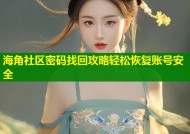 海角社区密码找回攻略轻松恢复账号安全