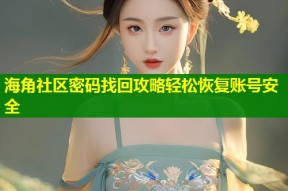 海角社区密码找回攻略轻松恢复账号安全