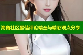 海角社区最佳评论精选与精彩观点分享