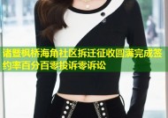 诸暨枫桥海角社区拆迁征收圆满完成签约率百分百零投诉零诉讼