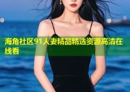 海角社区91人妻精品精选资源高清在线看