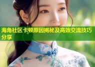 海角社区卡顿原因揭秘及高效交流技巧分享