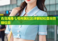 青岛海角七号所属社区详解轻松查询管辖信息