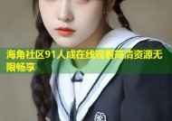 海角社区91人成在线观看高清资源无限畅享